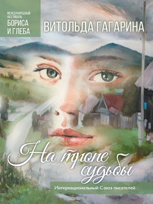 cover image of На тропе судьбы